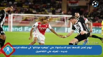 نيوم تعلن تقدمها نحو الاستحواذ على “جوهرة موناكو” في صفقة فرنسية جديدة – تعرف على التفاصيل